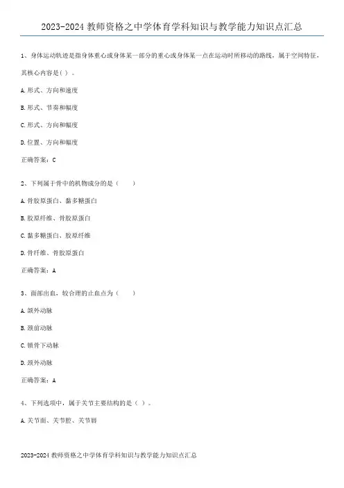 2023-2024教师资格之中学体育学科知识与教学能力知识点汇总