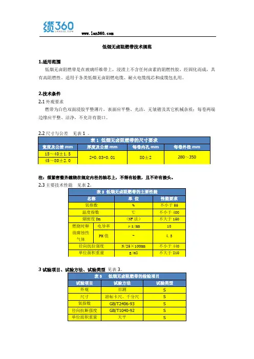 低烟无卤阻燃带技术规范