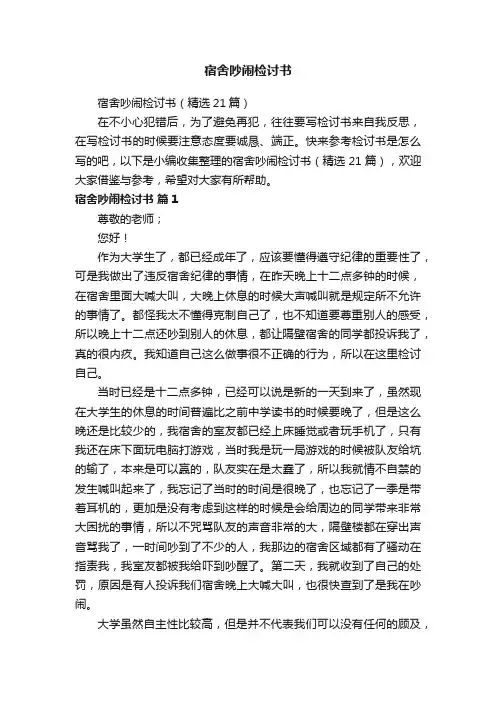 宿舍吵闹检讨书（精选21篇）