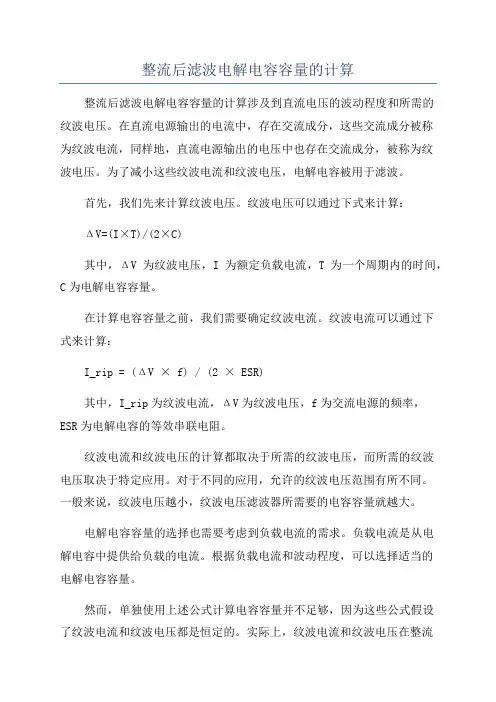 整流后滤波电解电容容量的计算