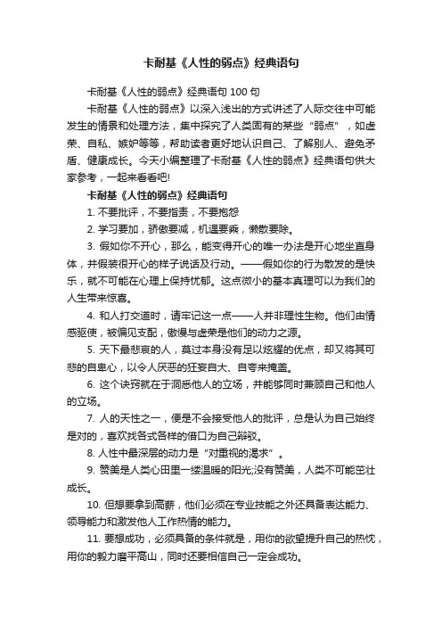 卡耐基《人性的弱点》经典语句