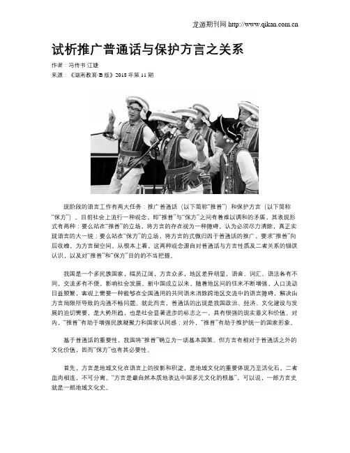 试析推广普通话与保护方言之关系
