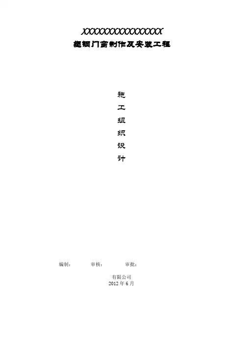 塑钢门窗施工组织设计123