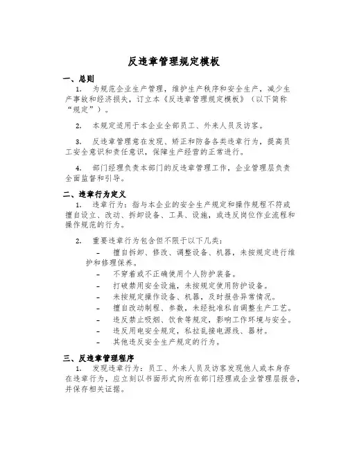 反违章管理规定模板