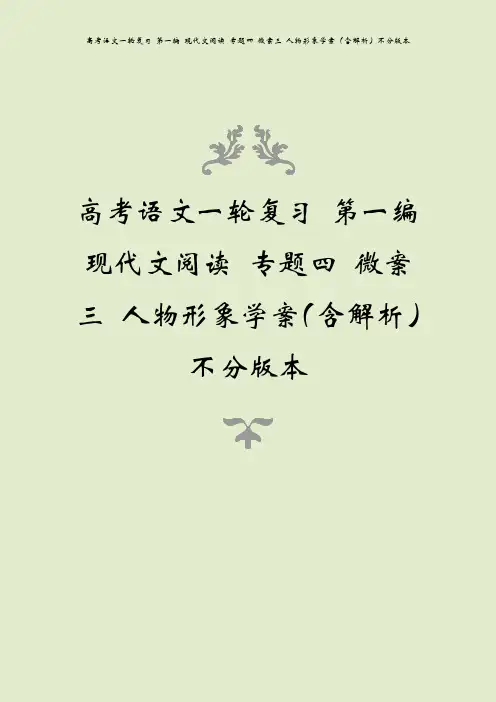 高考语文一轮复习 第一编 现代文阅读 专题四 微案三 人物形象学案(含解析)不分版本