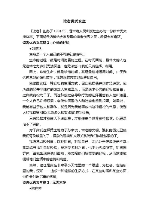 读者优秀文章