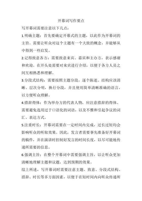 开幕词写作要点