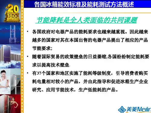 各国冰箱能效标准及能耗测试方法概述31页PPT