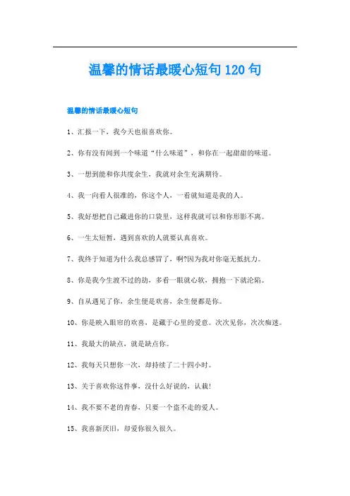 温馨的情话最暖心短句120句