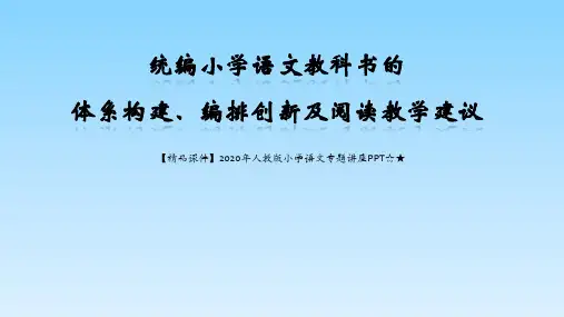 【精品课件】2020年人教版小学语文专题讲座PPT☆★小学语文统编版教材培训课件