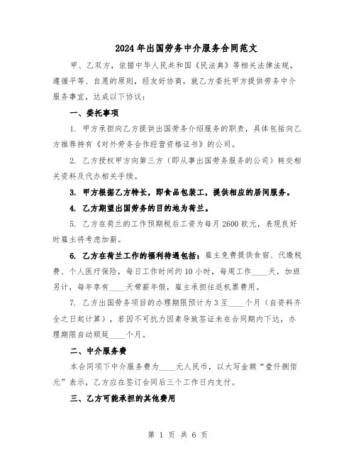 2024年出国劳务中介服务合同范文（二篇）