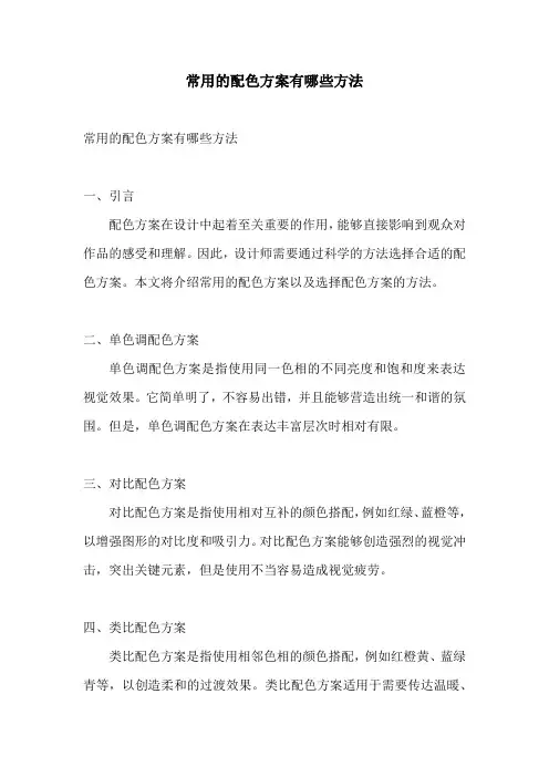常用的配色方案有哪些方法