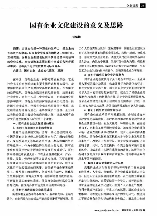 国有企业文化建设的意义及思路