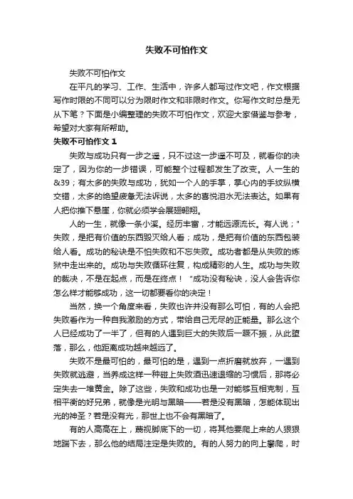 失败不可怕作文