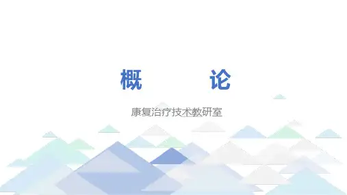 肌肉骨骼康复概论