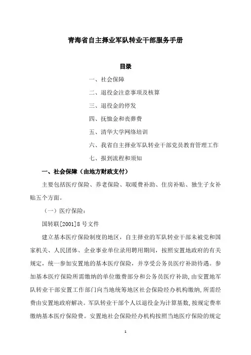青海省自主择业军队转业干部服务手册
