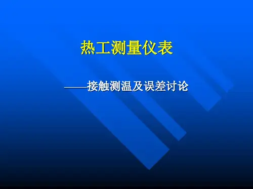热工测量及仪表幻灯片PPT
