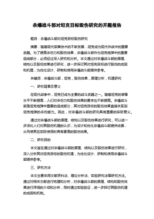 杀爆战斗部对坦克目标毁伤研究的开题报告