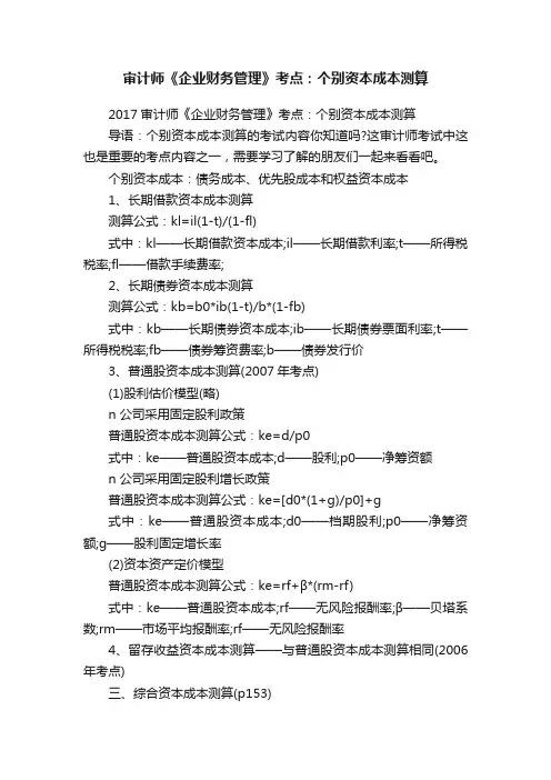审计师《企业财务管理》考点:个别资本成本测算