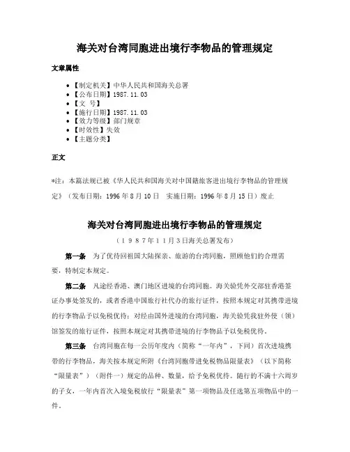 海关对台湾同胞进出境行李物品的管理规定