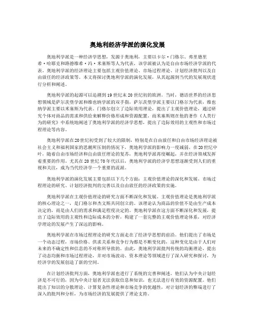 奥地利经济学派的演化发展