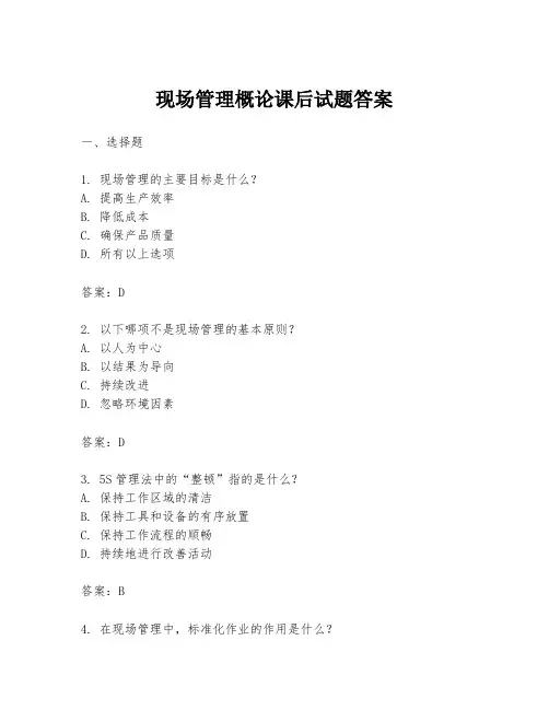 现场管理概论课后试题答案