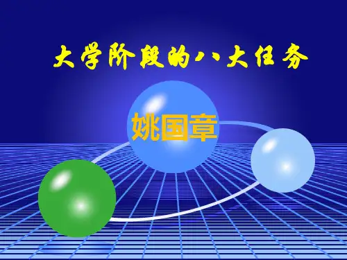 大学阶段的八大任务