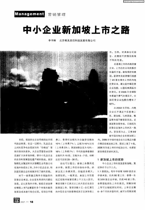 中小企业新加坡上市之路