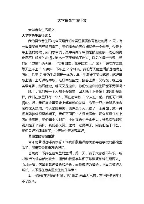 大学宿舍生活征文