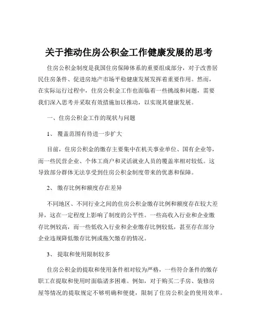 关于推动住房公积金工作健康发展的思考