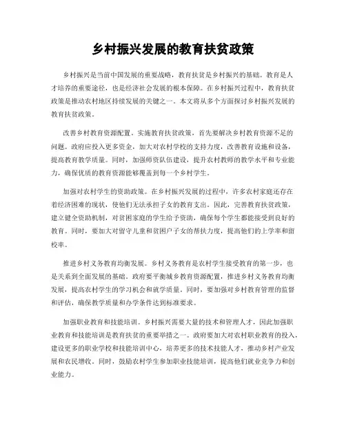 乡村振兴发展的教育扶贫政策