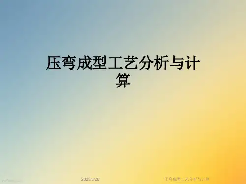 压弯成型工艺分析与计算