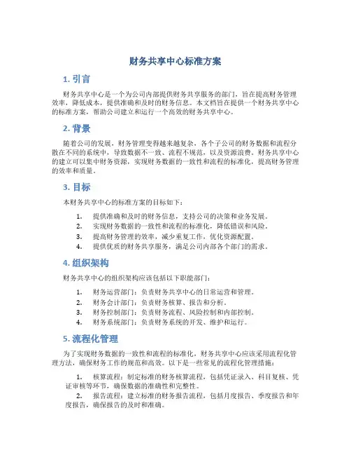 财务共享中心标准方案