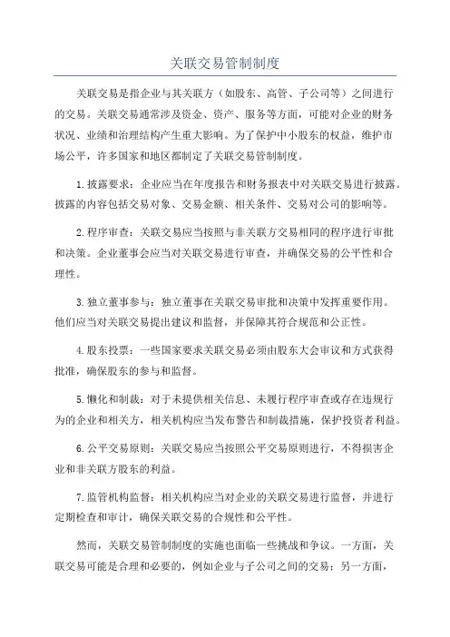 关联交易管制制度