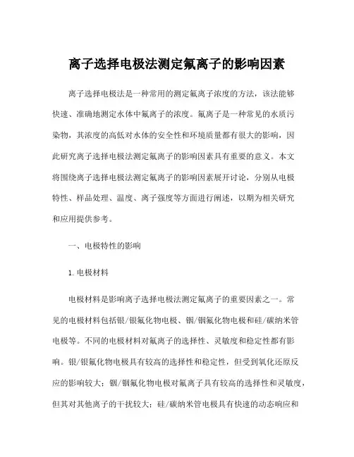 离子选择电极法测定氟离子的影响因素
