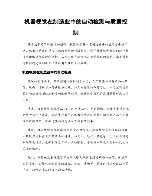 机器视觉在制造业中的自动检测与质量控制