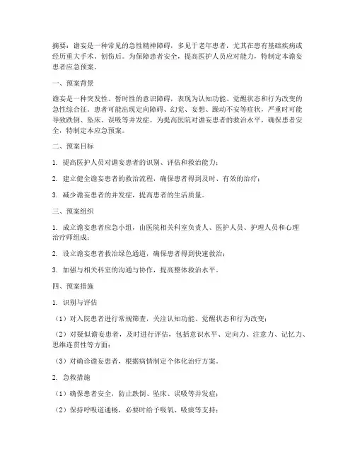 谵妄患者应急预案