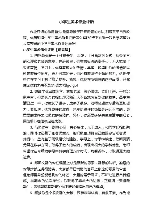 小学生美术作业评语