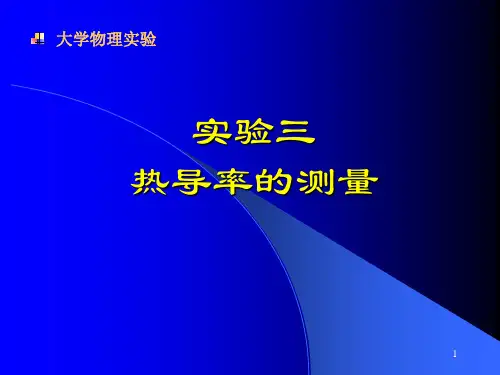热导率的测量PPT