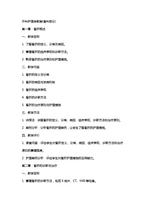 外科护理学教案(骨科部分)