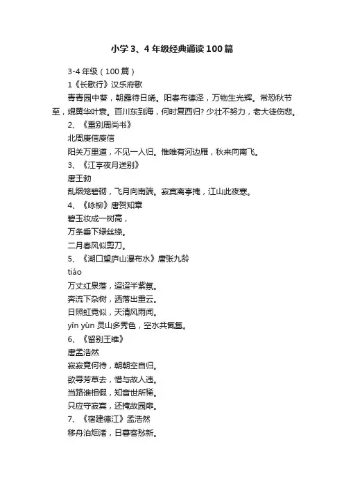 小学3、4年级经典诵读100篇