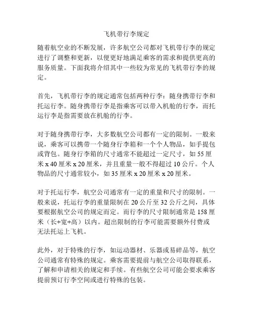 飞机带行李规定