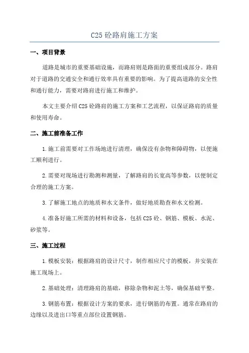 C25砼路肩施工方案