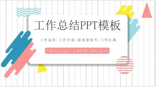 简约彩色工作总结汇报PPT模板