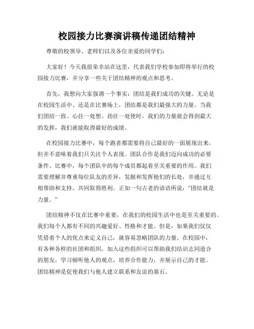 校园接力比赛演讲稿传递团结精神