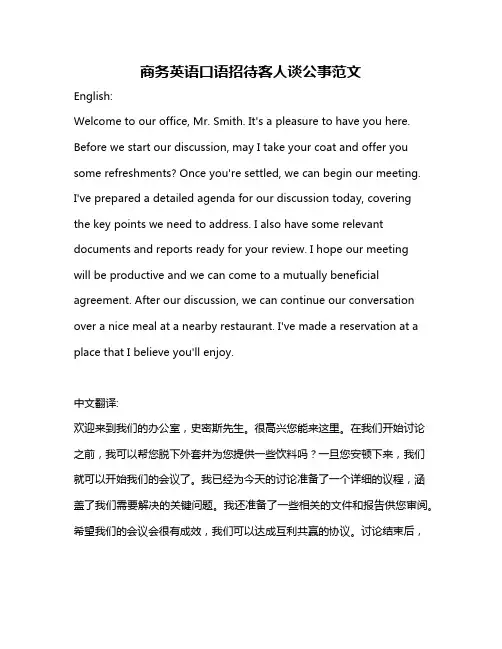 商务英语口语招待客人谈公事范文