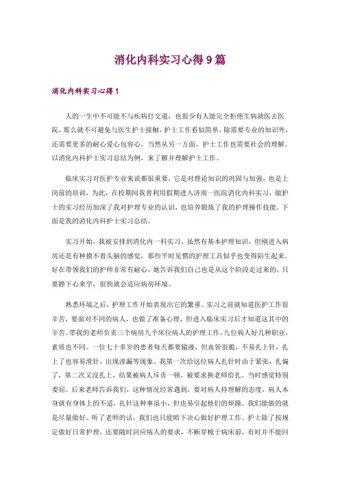 消化内科实习心得9篇