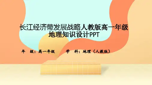 长江经济带发展战略人教版高一年级地理知识设计PPT