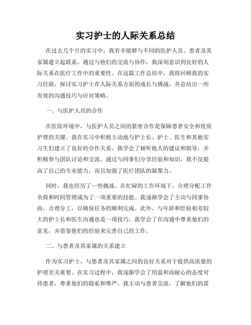 实习护士的人际关系总结