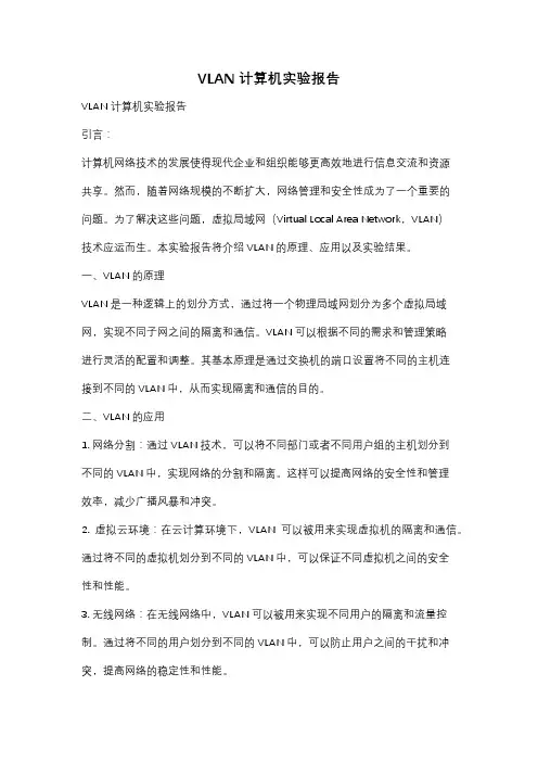VLAN 计算机实验报告